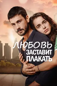 Любовь заставит плакать 